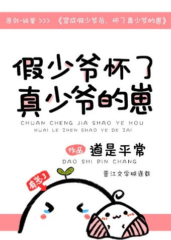 穿成假少爺後，懷了真少爺的崽