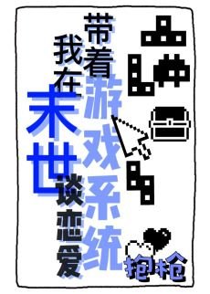 《带着游戏系统我在末世谈恋爱》