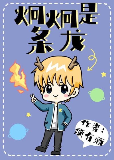 《小龍崽才不是渣男》