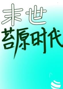 《末世之苔原時代》
