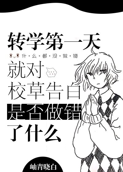 《轉學第一天就對校草告白是否做錯了什麼》