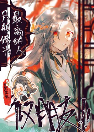 《只和修為最高的人做朋友》