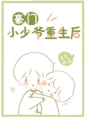 《豪門小少爺重生後》
