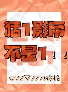 《猛1影帝不是1》