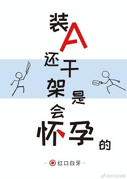 《裝A還幹架是會懷孕的/裝a還打架是會懷孕的》