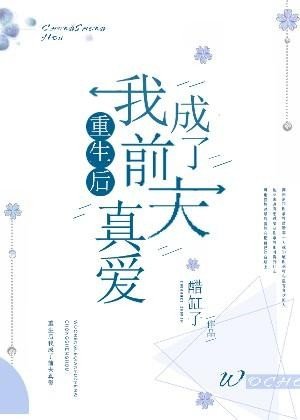 《重生後我成了前夫真愛》