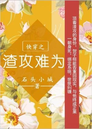 《快穿之渣攻难为》