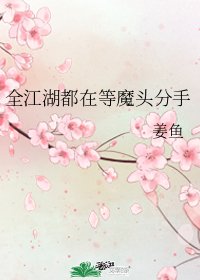 《全江湖都在等魔頭分手》