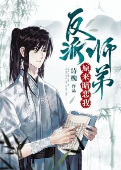 《反派師弟原來暗戀我》