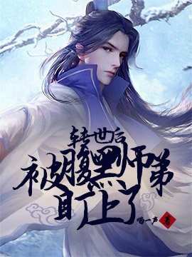 《轉世後被腹黑師弟盯上了》