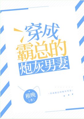《穿成霸總的炮灰男妻》