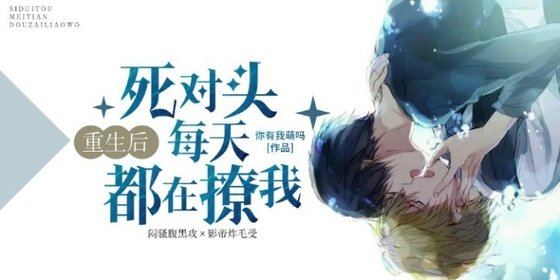 《重生後死對頭每天都在撩我》