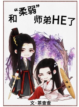 《和“柔弱”師弟HE了》