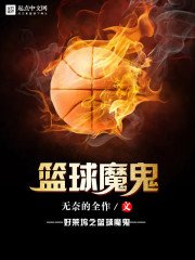 《好萊塢之籃球魔鬼》