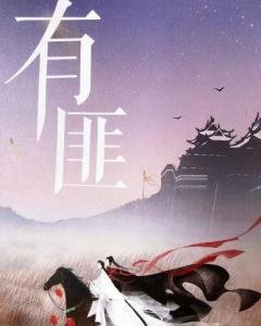 《有匪》