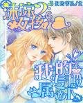 《沫涼女孩:我的專屬殿下》