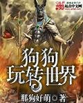 《狗狗玩轉世界》