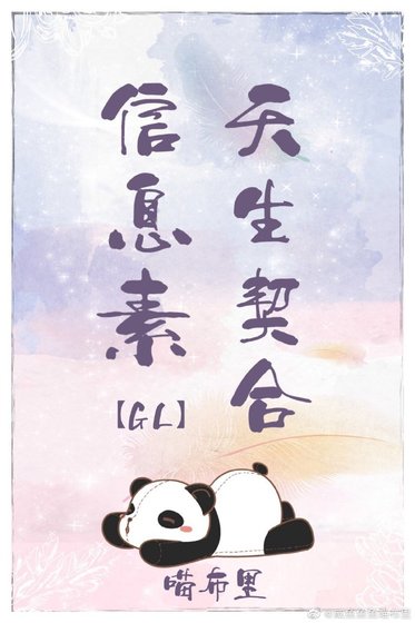 《資訊素天生契合》