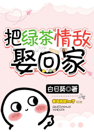 《把綠茶情敵娶回家》
