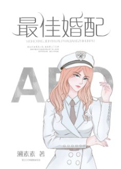 《最佳婚配》