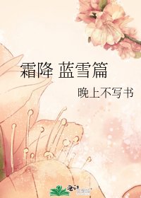 《霜降 藍雪篇》