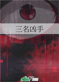 《三名兇手》