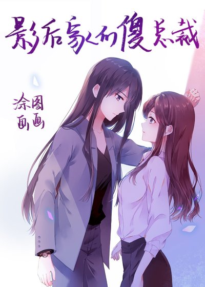 《影后家的傻總裁》
