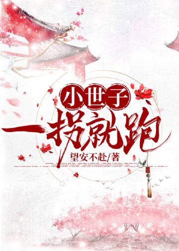 《小世子一拐就跑》