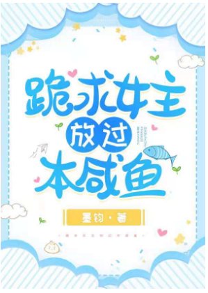 《跪求女主放過本鹹魚》