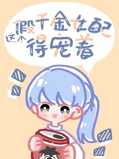 這個假千金女配得寵著