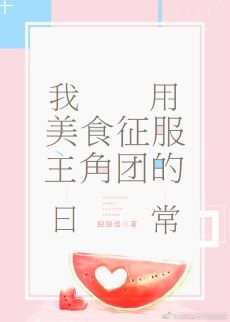 《(綜漫同人)我用美食征服主角團的日常》