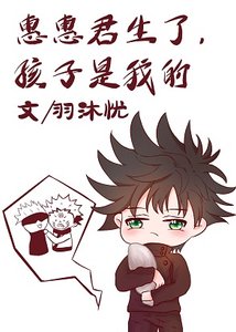 (综漫同人)惠惠君生了,孩子是我的