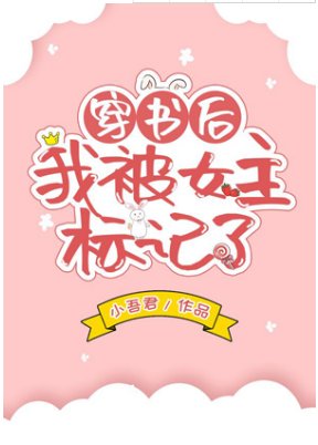 穿書後我被女主標記了（GL）