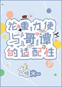 《(綜英美同人)論重力使與哥譚的適配性》