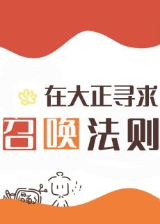 《(綜漫同人)在大正尋求召喚法則》