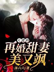 《大佬的再婚甜妻美又颯》