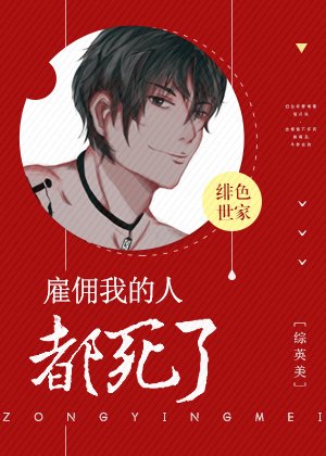 （綜英美同人）[綜英美]僱傭我的人都死了
