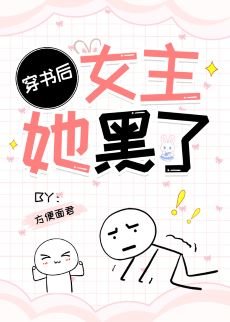《穿書後女主她黑了》