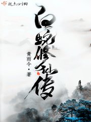 《白蛇修仙傳》