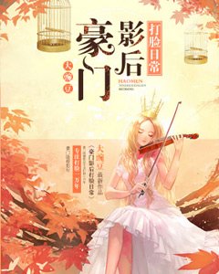 《豪門影后打臉日常》
