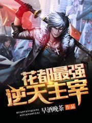 花都最強逆天主宰