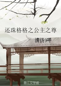 《(無CP/還珠同人)還珠格格之公主之尊》