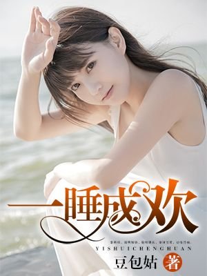 《一睡成欢》