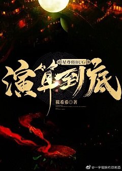 星尊將BUG演算到底