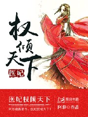 《醫妃權傾天下》
