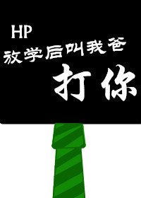 《(BG/HP同人)HP放學後叫我爸打你》