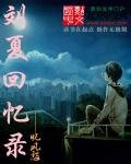 劉夏回憶錄