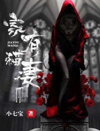 《家有猫妻》