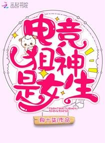 《電競狙神是女生》