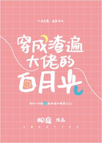 《穿成渣遍大佬的白月光》
